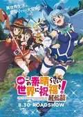 KONOSUBA – God's blessing on this wonderful world! Legend of Crimson poster