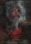 The Tag-Along: Devil Fish poster