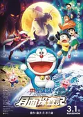 Doraemon: Nobita's Chronicle of the Moon Exploration poster